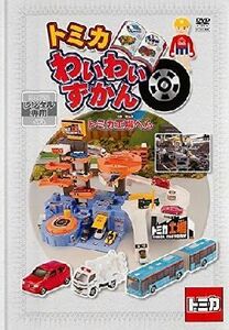 トミカわいわいずかん トミカ工場へん DVD※同梱8枚迄OK！ 6d-1109