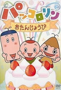 パッコロリン おたんじょうび DVD※同梱発送8枚迄OK！ 6b-0913