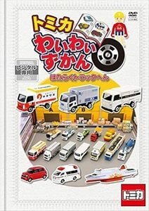 トミカわいわいずかん はたらくトラックへん DVD※同梱8枚迄OK！ 6d-1112