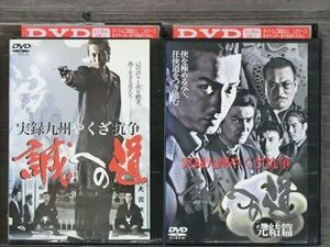 実録 九州やくざ抗争 誠への道 全2巻セット DVD※同梱8枚迄OK！4a-0187