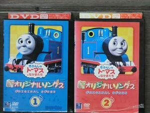 新 きかんしゃト－マス オリジナルソング 全2巻セット DVD※同梱8枚迄OK！4a-0135