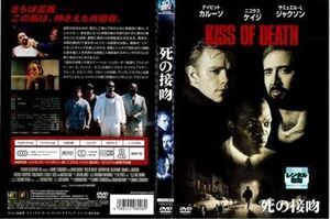 死の接吻 DVD※同梱発送8枚迄OK！ 6a-4536