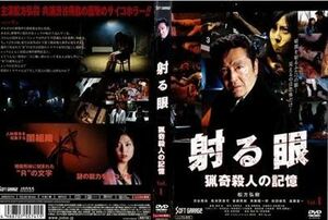 射る眼 猟奇殺人の記憶 DVD※同梱発送8枚迄OK！ 6a-8524