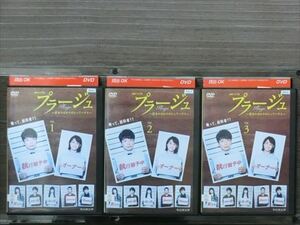 プラージュ訳ありばかりのシェアハウス 全3巻セット DVD※同梱8枚迄OK！4a-1530