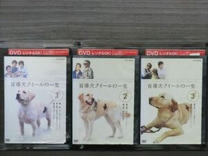 盲導犬クイールの一生 全3巻セット DVD※同梱8枚迄OK！4a-1450