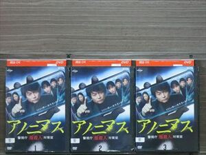 アノニマス警視庁指殺人対策室 全3巻セット DVD※同梱8枚迄OK！4a-1016