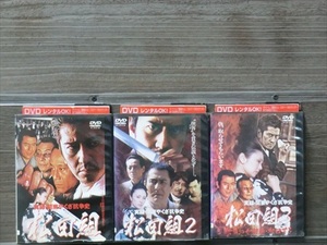 実録・関東やくざ抗争史松田組 全3巻セット DVD※同梱8枚迄OK！4a-3369
