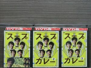 スープカレー 全3巻セット DVD※同梱8枚迄OK！4a-1218