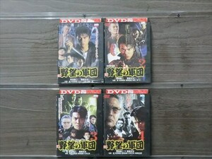 野望の軍団 全4巻セット DVD※同梱8枚迄OK！4a-2946