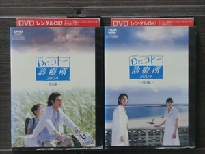 Ｄｒ．コトー診療所２００４ 前編・後編 全2巻セット DVD※同梱8枚迄OK！4a-3643