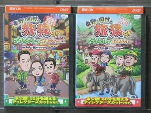 東野・岡村の旅猿SP 全2巻セット DVD※同梱8枚迄OK！4a-3709
