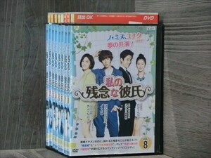 私の残念な彼氏 全8巻セット DVD（ケース無）※同梱8枚迄OK！4d-0177