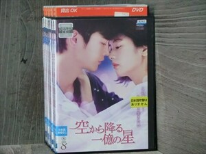 空から降る一億の星 全8巻セット DVD（ケース無）※同梱8枚迄OK！4d-0034