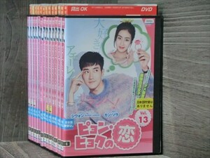 ピョン・ヒョクの恋 全13巻セット DVD（ケース無）※同梱120枚迄OK！4d-0108