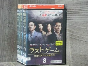 ラスト・ゲーム 最後に笑うのは誰だ 全8巻セット DVD（ケース無）※同梱8枚迄OK！4d-0151