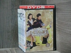 セレブの誕生 全10巻セット DVD（ケース無）※同梱120枚迄OK！4d-0026