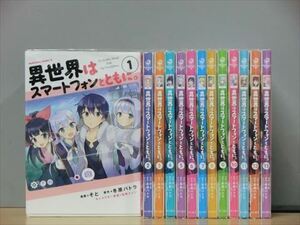 異世界はスマートフォンとともに。 14巻【全巻セット】★120冊迄同梱ok★ 2x-0244