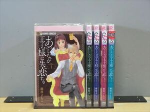 あしなが王子様は失恋する 5巻【全巻セット】★120冊迄同梱ok★ 1i01225