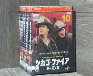 シカゴ・ファイア シーズン8 全10巻セット DVD※同梱120枚迄OK！4a-2063