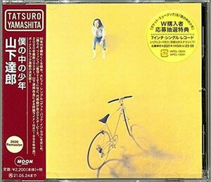 【新品未開封】 山下達郎 / 僕の中の少年 （2020 Remaster） 6g-4060