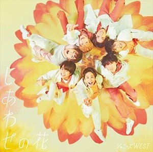 【新品未開封】 ジャニーズWEST / しあわせの花 （通常盤） 6g-3235