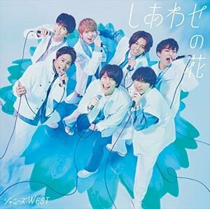 【新品未開封】 ジャニーズWEST / しあわせの花 （初回生産限定盤B）（CD+Bluray） 6g-3399