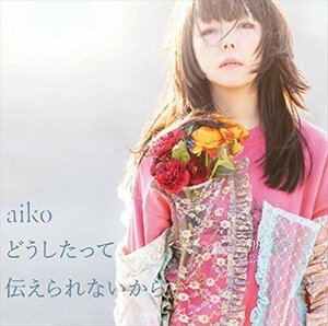 【新品未開封】 aiko / どうしたって伝えられないから（通常仕様盤（CD Only）（特典なし） 6p-0496