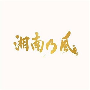 【新品未開封】 湘南乃風 / 湘南乃風 20th Anniversary BEST （通常盤）（3枚組） 6g-0918