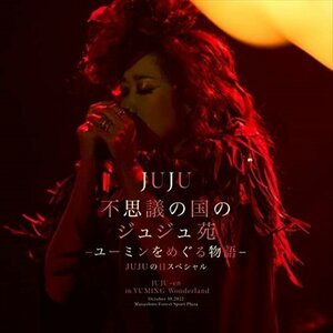 【新品未開封】 ＪＵＪＵ / 不思議の国のジュジュ苑 ユーミンをめぐる物語　JUJUの日スペシャル 6p-0641