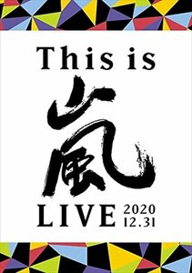 【新品未開封】 This is 嵐 LIVE 2020．12．31 （通常盤） （DVD） 6g-2294