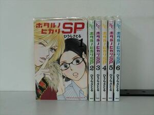 ホタルノヒカリ SP 6巻【全巻セット】★150冊迄同梱ok★ 1m00522