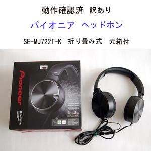 ★動作確認済 訳あり 元箱付 パイオニア ヘッドホン SE-MJ722T-K 重低音再生 折り畳み pioneer #4220 