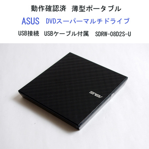 ★Win11動作確認済 ASUS ポータブル DVDドライブ 薄型 バスパワー SDRW-08D2S-U USB接続 USB付 外付 エイスース #3816