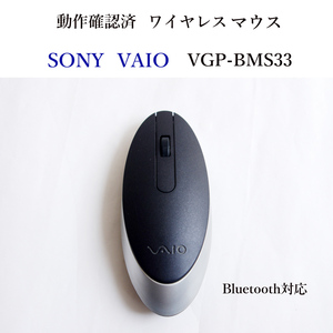 ★動作確認済 ソニー VGP-BMS33 ブルートゥース ワイヤレス レーザー マウス VAIO 光学式 Bluetooth 無線 SONY #4061