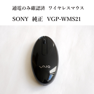 ★通電のみ確認済 ソニー ワイヤレスマウス VGP-WMS21 無線 SONY ジャンク #4045