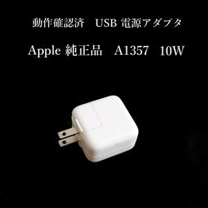 ★動作確認済 Apple 純正 10W USB 電源アダプタ iPad iPhone コンセント 充電器 ACアダプタ A1357 アップル 正規品 #2920