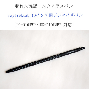 ★動作未確認 raytrektab 筆圧検知 デジタイザペン タッチペン スタイラスペン ワコム レイトレック Wacom One 電池不要 #4253