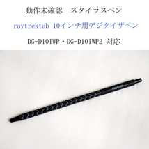 ★動作未確認 raytrektab 筆圧検知 デジタイザペン タッチペン スタイラスペン ワコム レイトレック Wacom One 電池不要 #4253_画像1