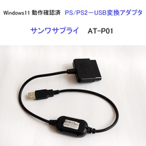 ★Win11 動作確認済 サンワサプライ PS PS2 USB変換アダプタ AT-P01 SANWASUPPLY プレステ プレイステーション 絶版 #4191_画像1