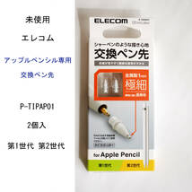 ★未使用 エレコム アップルペンシル 専用交換ペン先 P-TIPAP01 金属製 極細 太さ1mm 2個入 第1世代 第2世代 ELECOM #4254_画像1