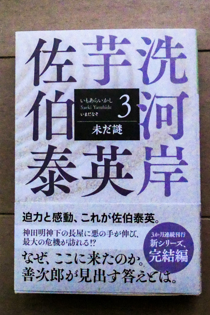 2024年最新】Yahoo!オークション -佐伯泰英(日本人作家)の中古品・新品