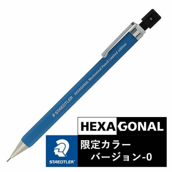 【限定品】ステッドラー ヘキサゴナルシャーペン　バージョン0 新品未使用 STAEDTLER シャープペンシル