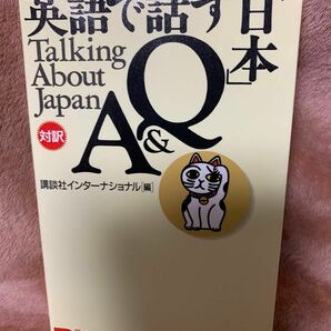 英語で話す「日本」Ｑ＆Ａ （Ｂｉｌｉｎｇｕａｌ　ｂｏｏｋｓ　１） 講談社インターナショナル株式会社／編