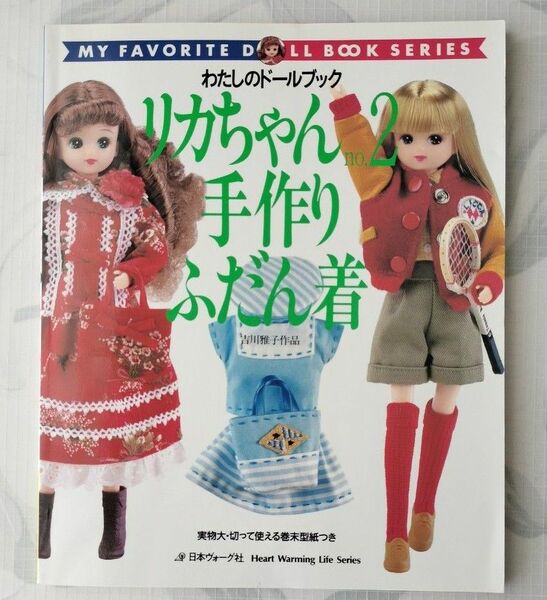 わたしのドールブック　リカちゃん no.2 　手作りふだん着　日本ヴォーグ社 　手作り着せ替えドレス基本と応用