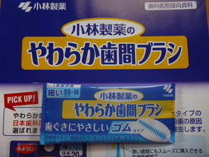 小林製薬　やわらか歯間ブラシ　１４０本　新品・未使用・未開封　送料無料