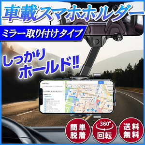 スマホホルダー 車載ホルダー バックミラー ルームミラー取り付け型 クリップ式 スマートフォン カーアクセサリー 携帯ホルダー 車 自動車