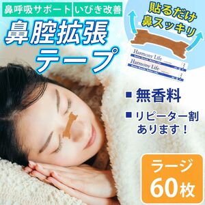 鼻腔拡張テープ 60枚 【ラージサイズ】