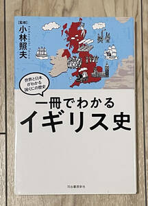 一冊でわかるイギリス史 (世界と日本がわかる国ぐにの歴史) / 小林照夫