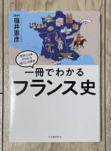 一冊でわかるフランス史 (世界と日本がわかる　国ぐにの歴史) / 福井憲彦_画像1