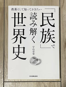 「民族」で読み解く世界史　宇山卓栄